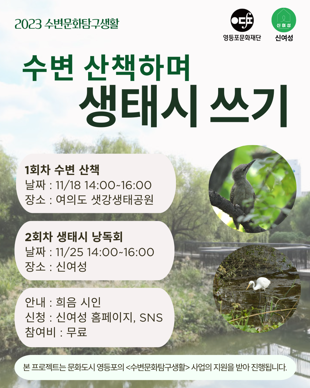 신여성_수변 산책하며 생태시 쓰기.png
