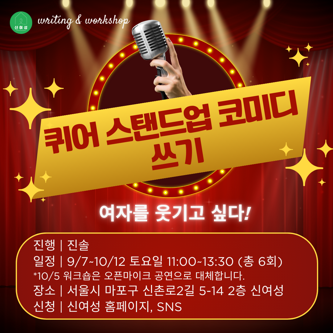 2. 퀴어 스탠드업 코미디 (1).png