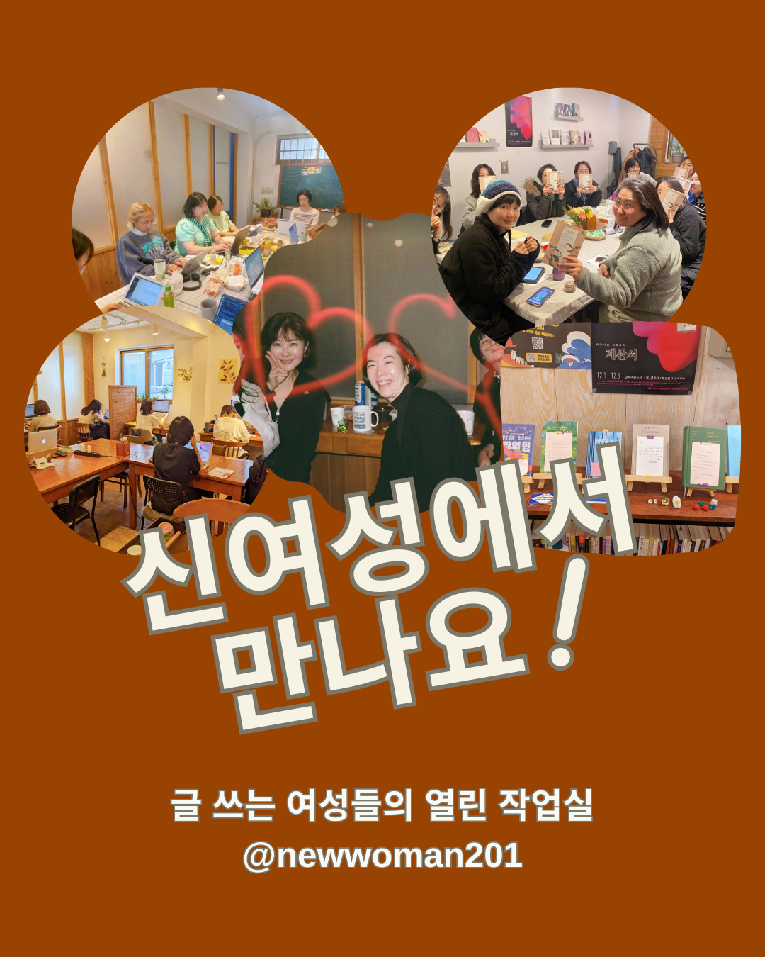 10. 신여성에서 만나요.png