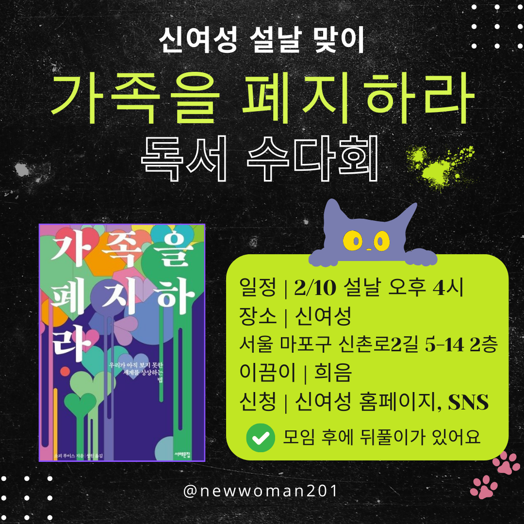 1-6. 설맞이 가족을 폐지하라 (1).png