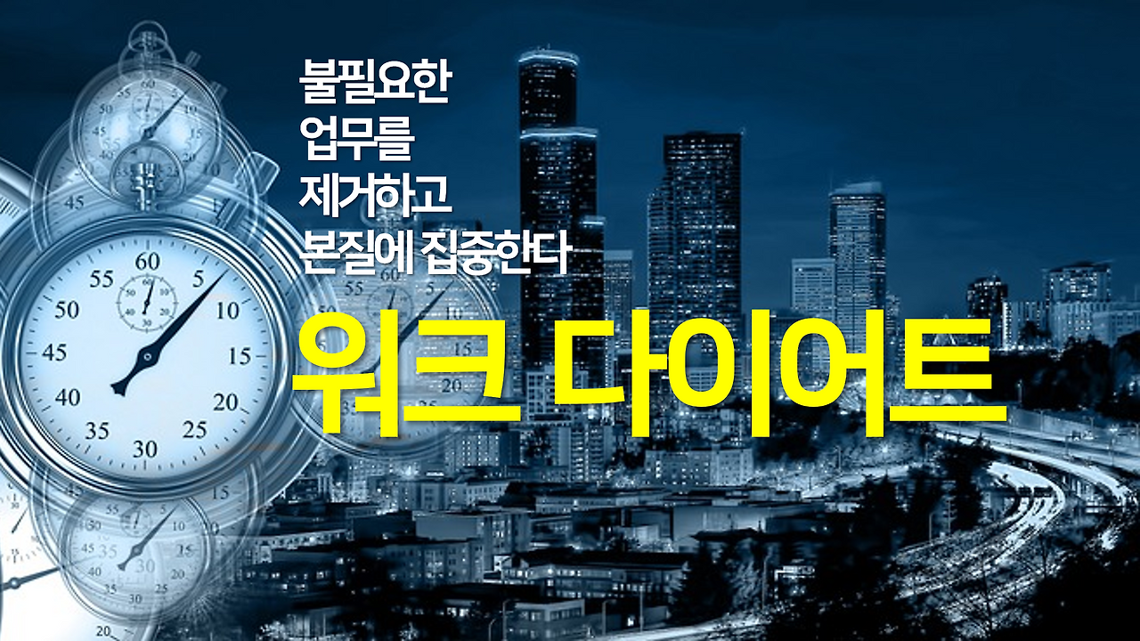 워크다이어트work diet3.png