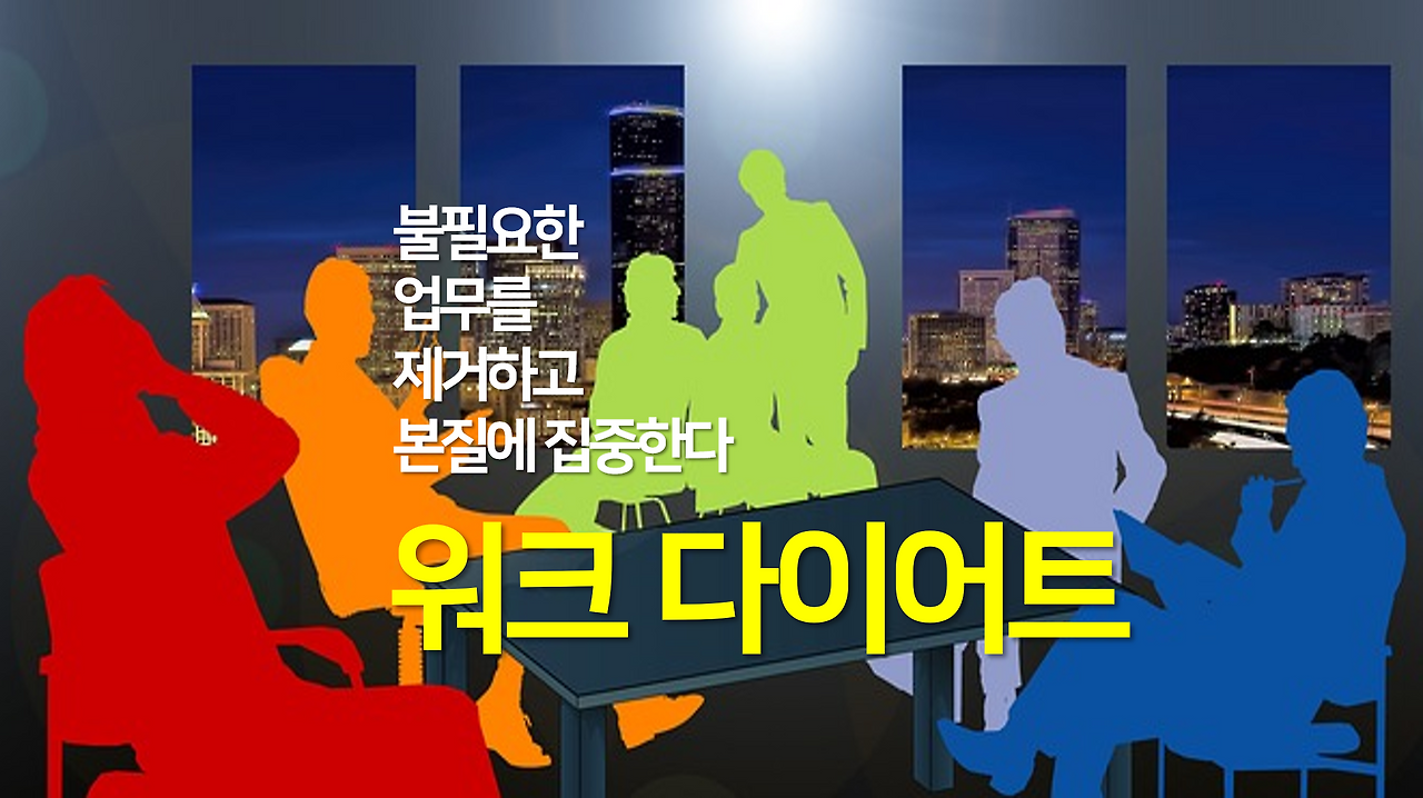 워크다이어트work diet2.png