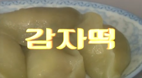 북한 감자떡.png