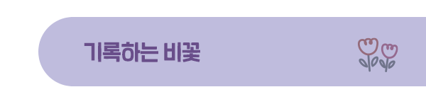 기록하는 비꽃.png