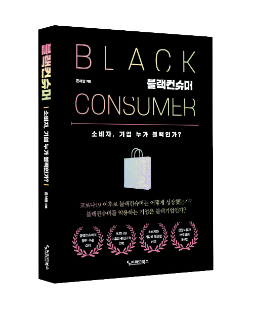 블랙컨슈머입체.png
