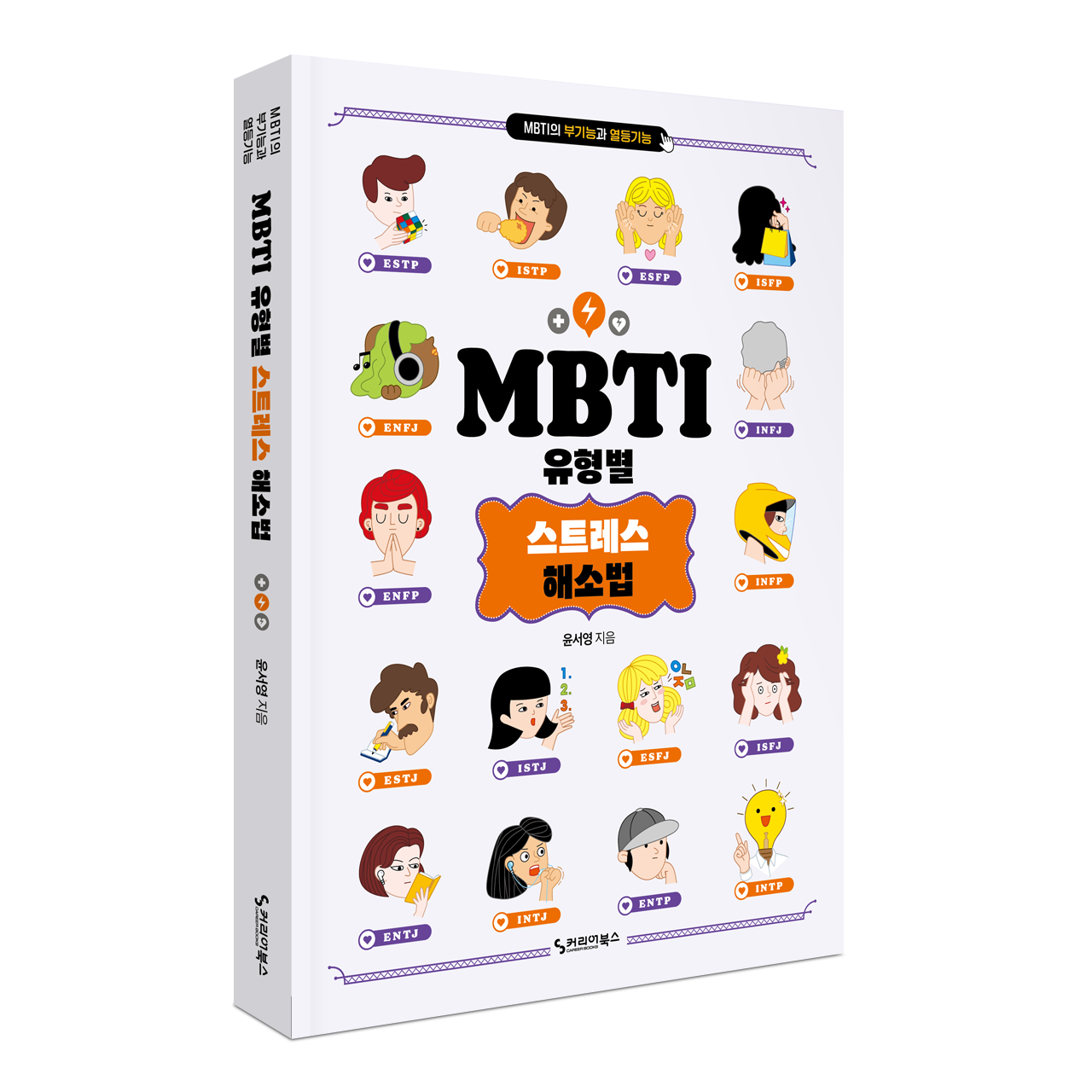 MBTI_스트레스_입체_웹용.png