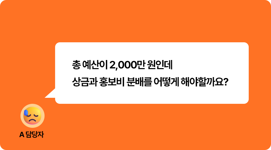 공모전대행_공모전_브랜드공모전_기업공모전_공모전운영_상금_공모전상금_03.png