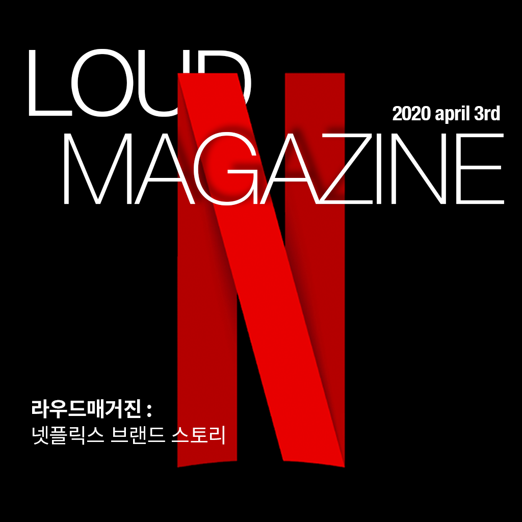 넷플릭스_표지(LOUD)_최종01.png