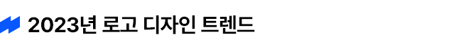 2023년로고디자인트렌드_로고디자인트렌드_로고트렌드_2023트렌드_01.png