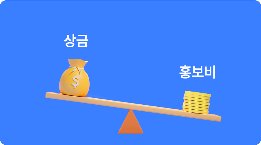 공모전대행_공모전_브랜드공모전_기업공모전_공모전운영_상금_공모전상금_09.png