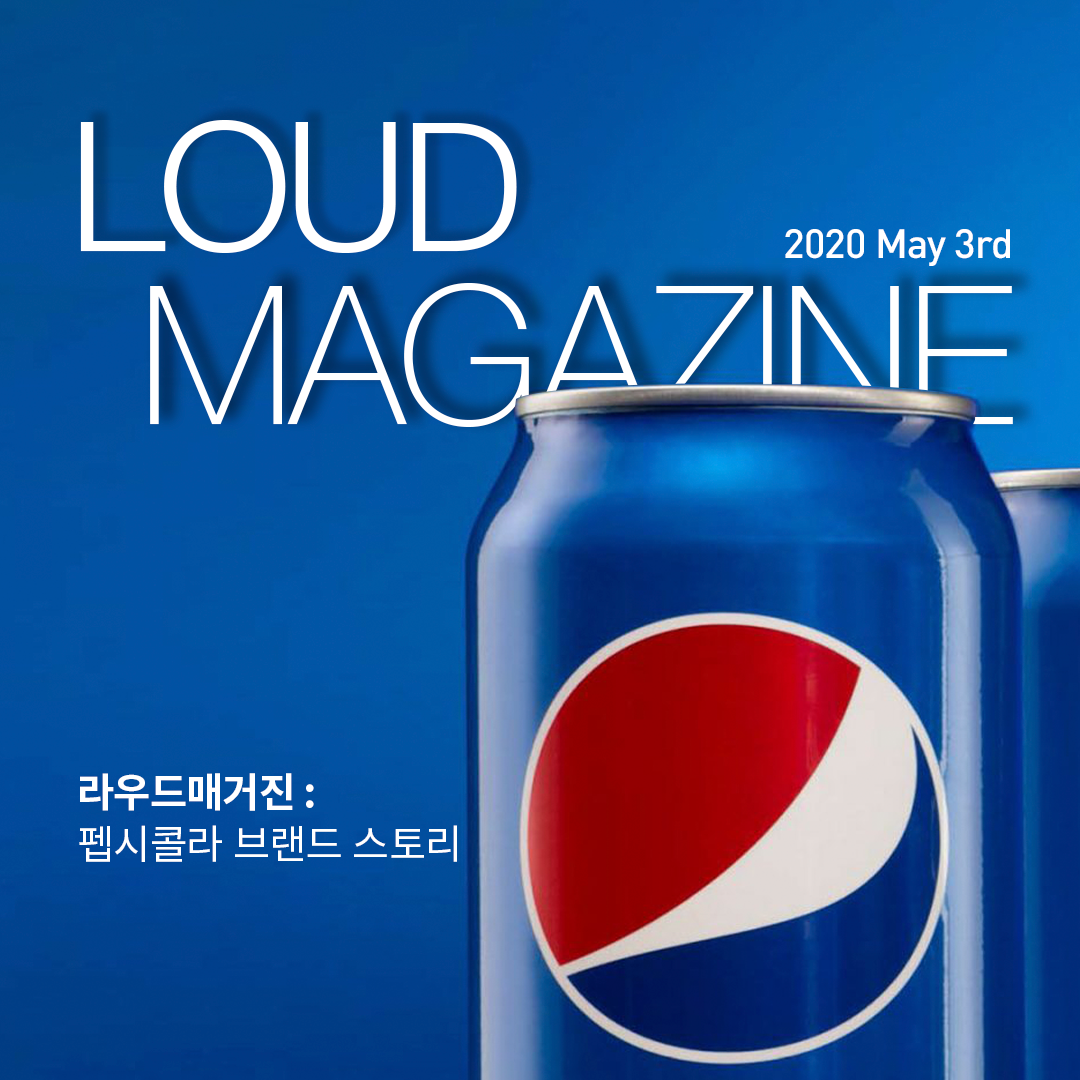 펩시콜라_라우드매거진.png