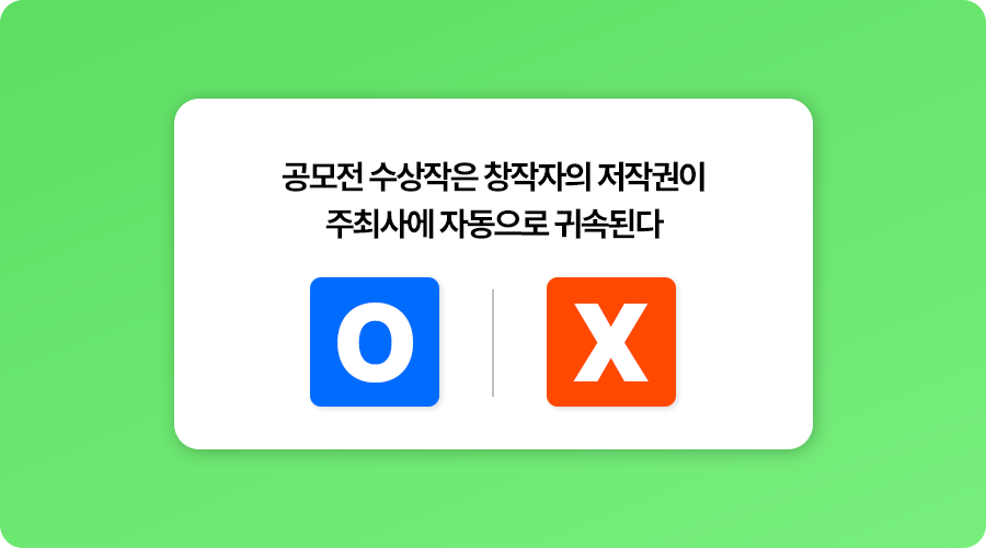공모전_공모전대행_공모전운영_공모전저작권_저작권_01.png