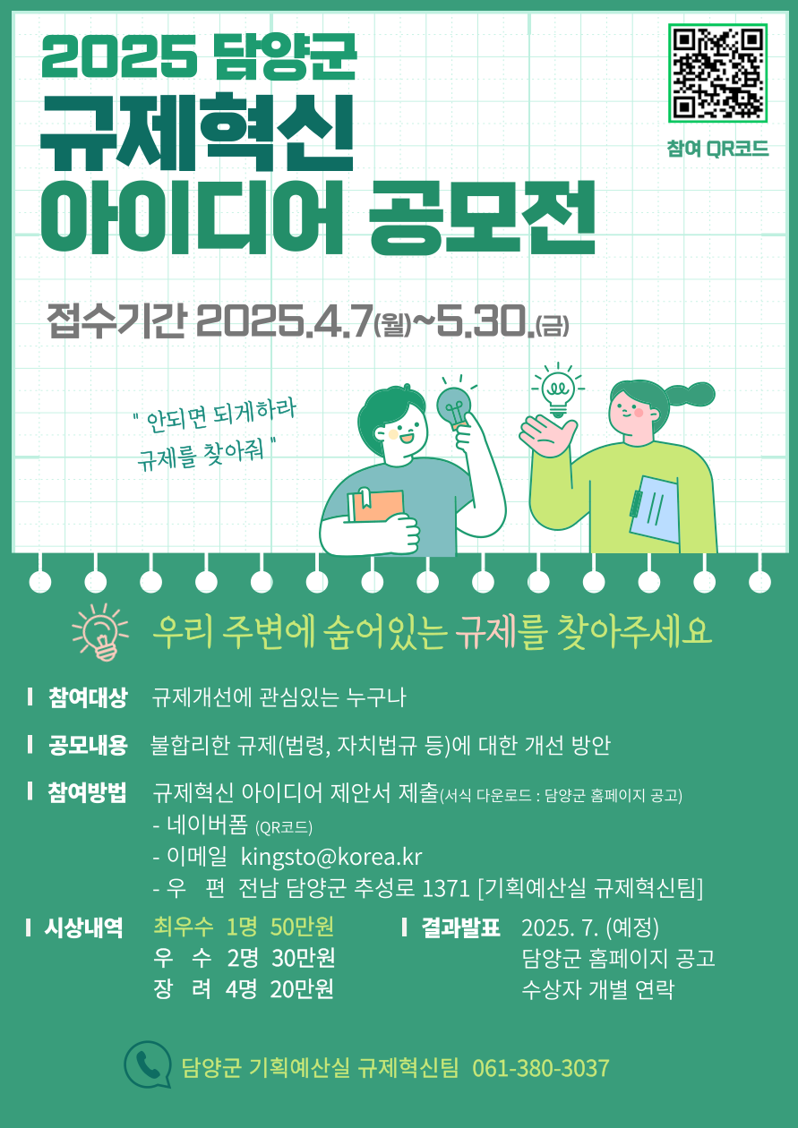포스터(2025담양군규제혁신아이디어공모전).png