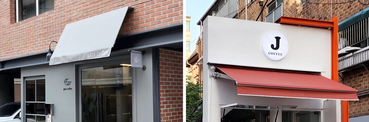 어닝 간판.png