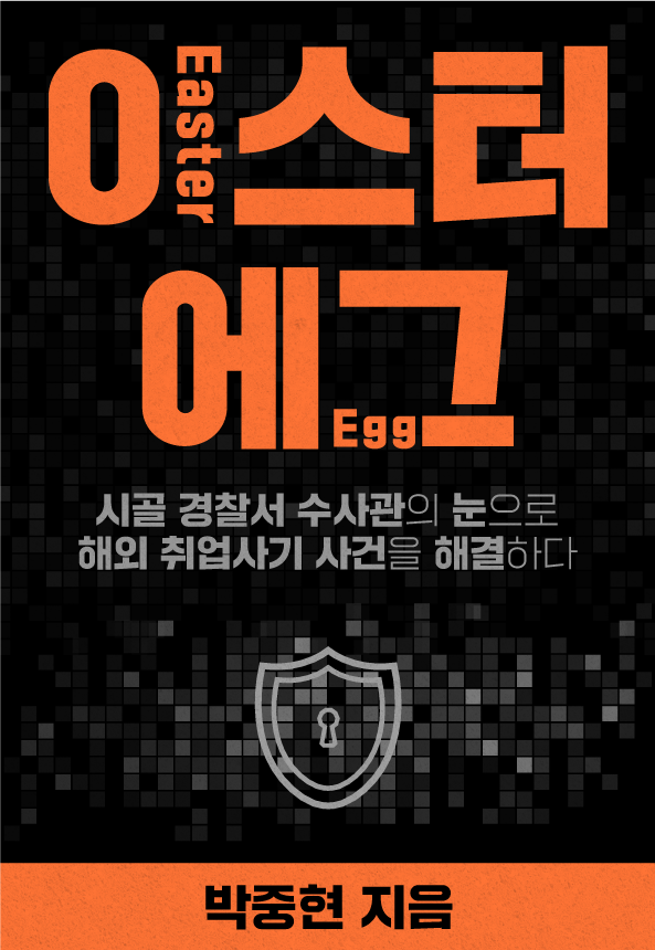 이스터 에그 - 표지 디자인.png