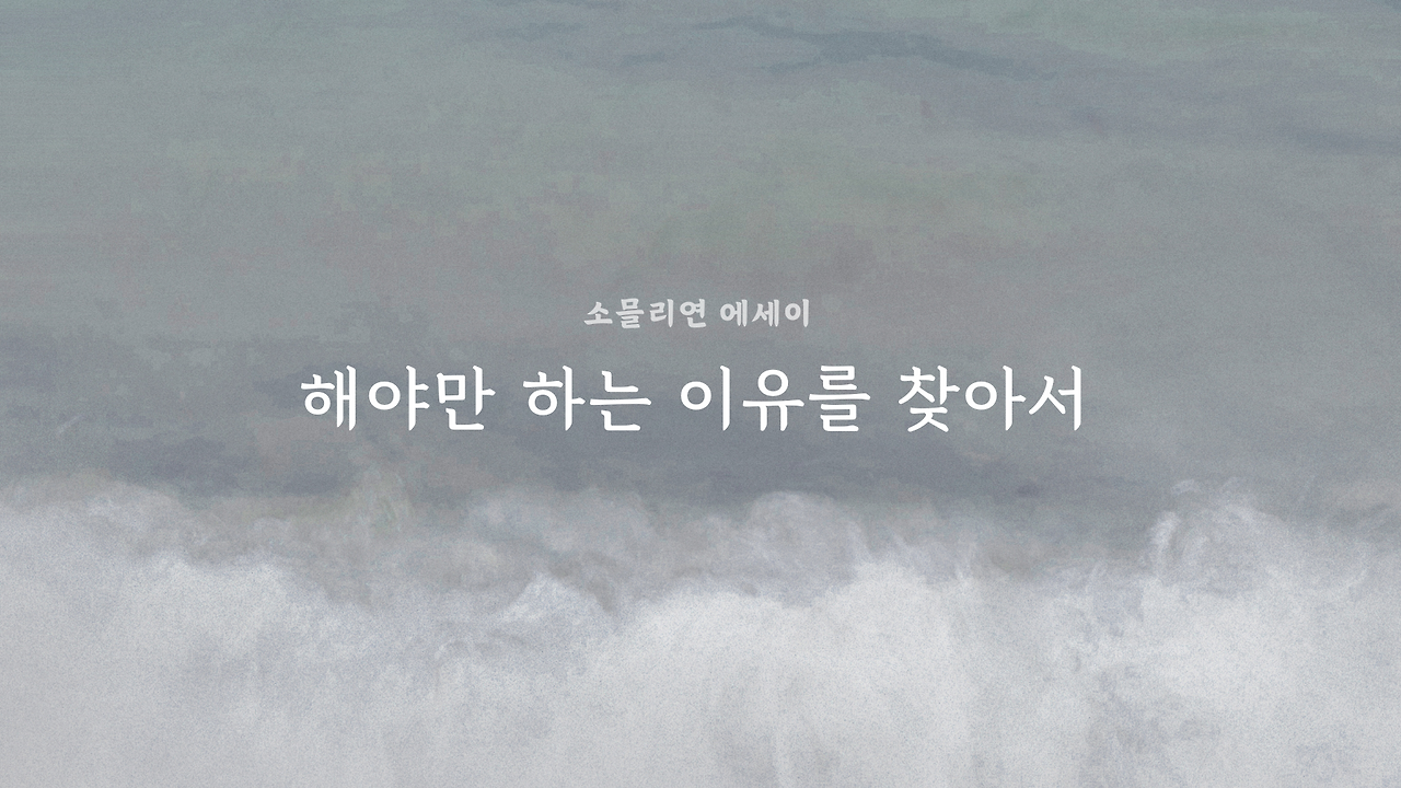 파도 인생 좋은글 동기부여 긍정확언 컴퓨터 배경화면.png