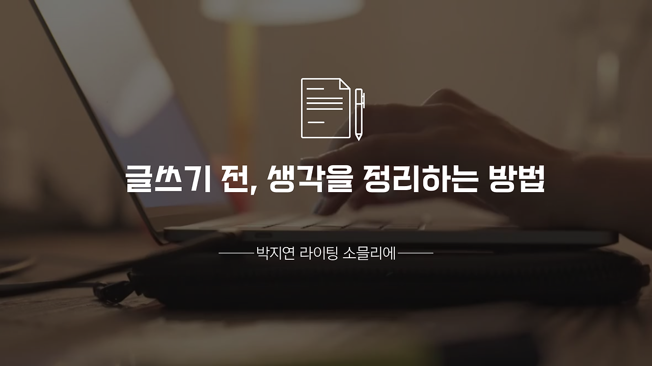 흰색 갈색 미니멀 깔끔한 심플한 포스팅 글쓰기 노하우 동영상 (9).png