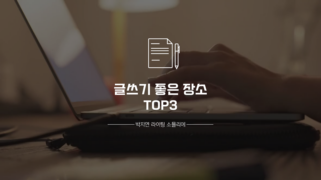 흰색 갈색 미니멀 깔끔한 심플한 포스팅 글쓰기 노하우 동영상 (1).png