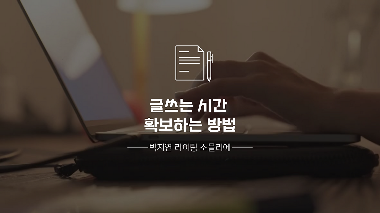 흰색 갈색 미니멀 깔끔한 심플한 포스팅 글쓰기 노하우 동영상 (3).png