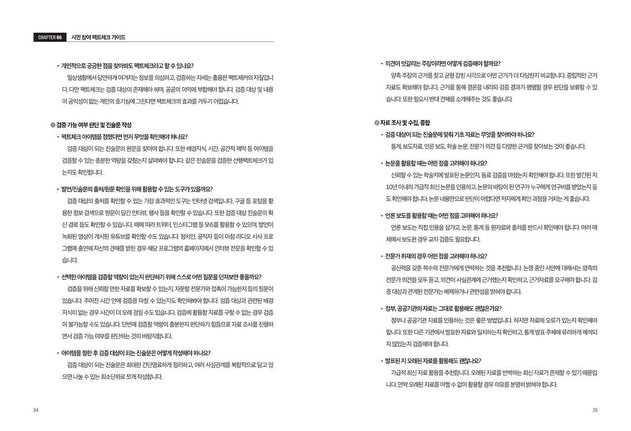 시민 협업 팩트체크 오픈플랫폼 활용가이드 (1)_14.png
