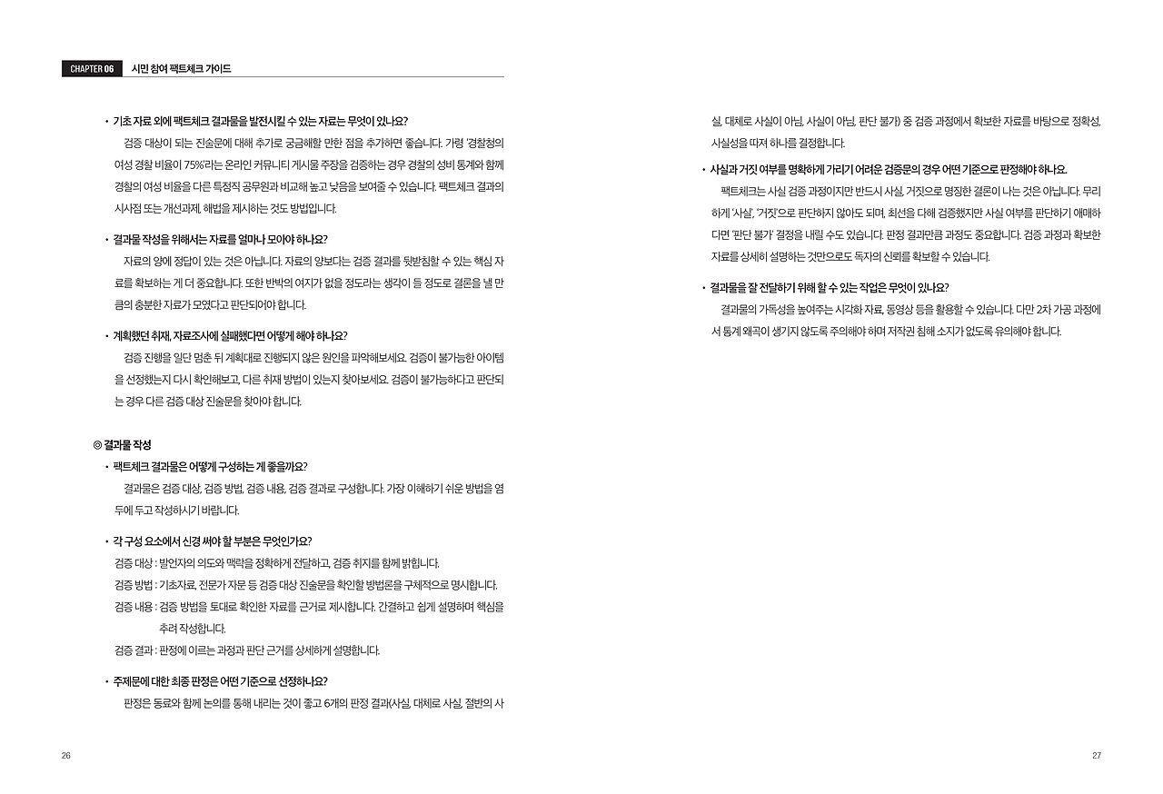 시민 협업 팩트체크 오픈플랫폼 활용가이드 (1)_15.png