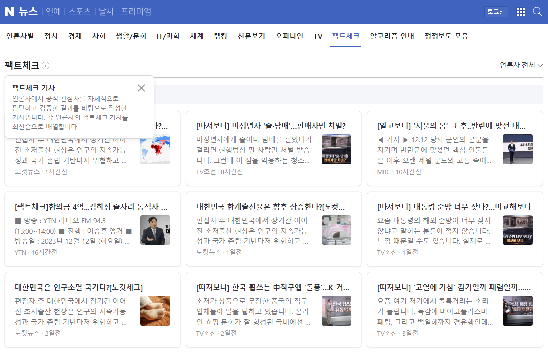 네이버 팩트체크.png