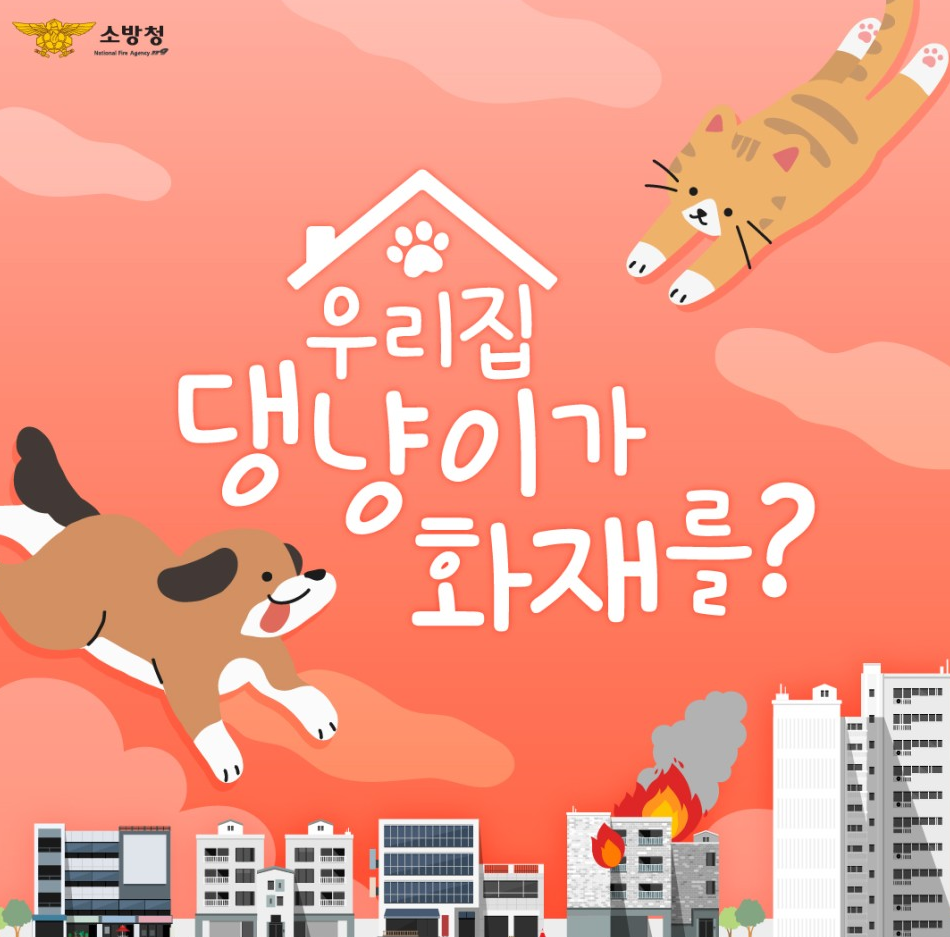 소방청_댕냥화재.png