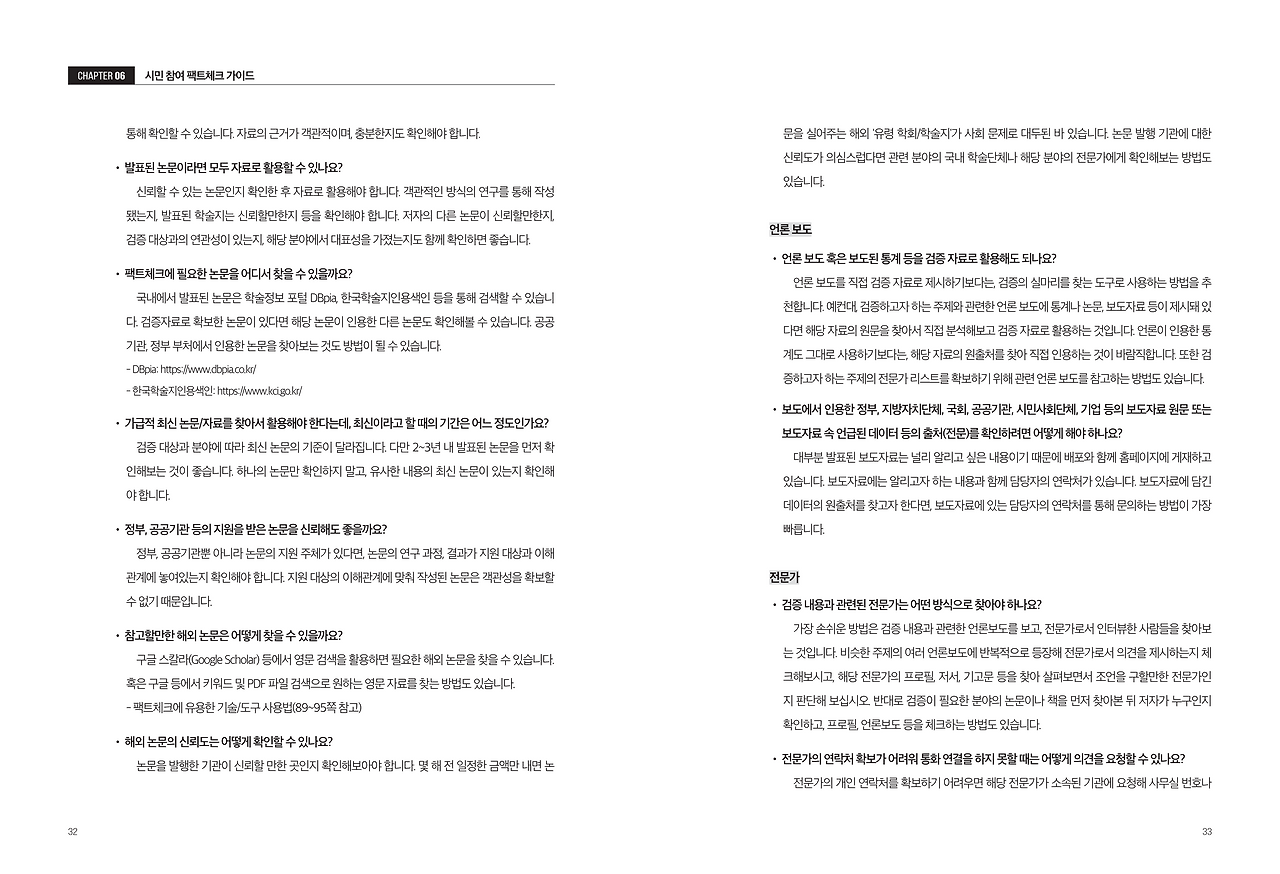 시민 협업 팩트체크 오픈플랫폼 활용가이드 (1)_18.png