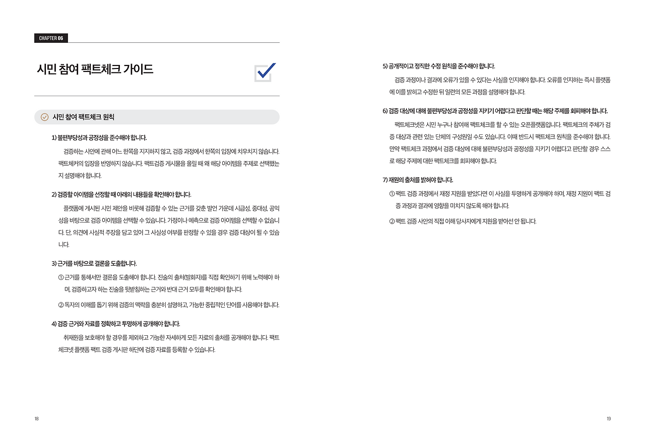 시민 협업 팩트체크 오픈플랫폼 활용가이드 (1)_11.png