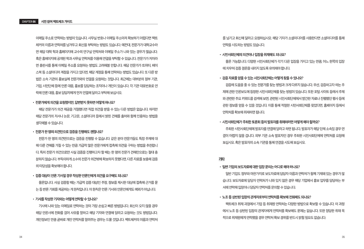 시민 협업 팩트체크 오픈플랫폼 활용가이드 (1)_19.png