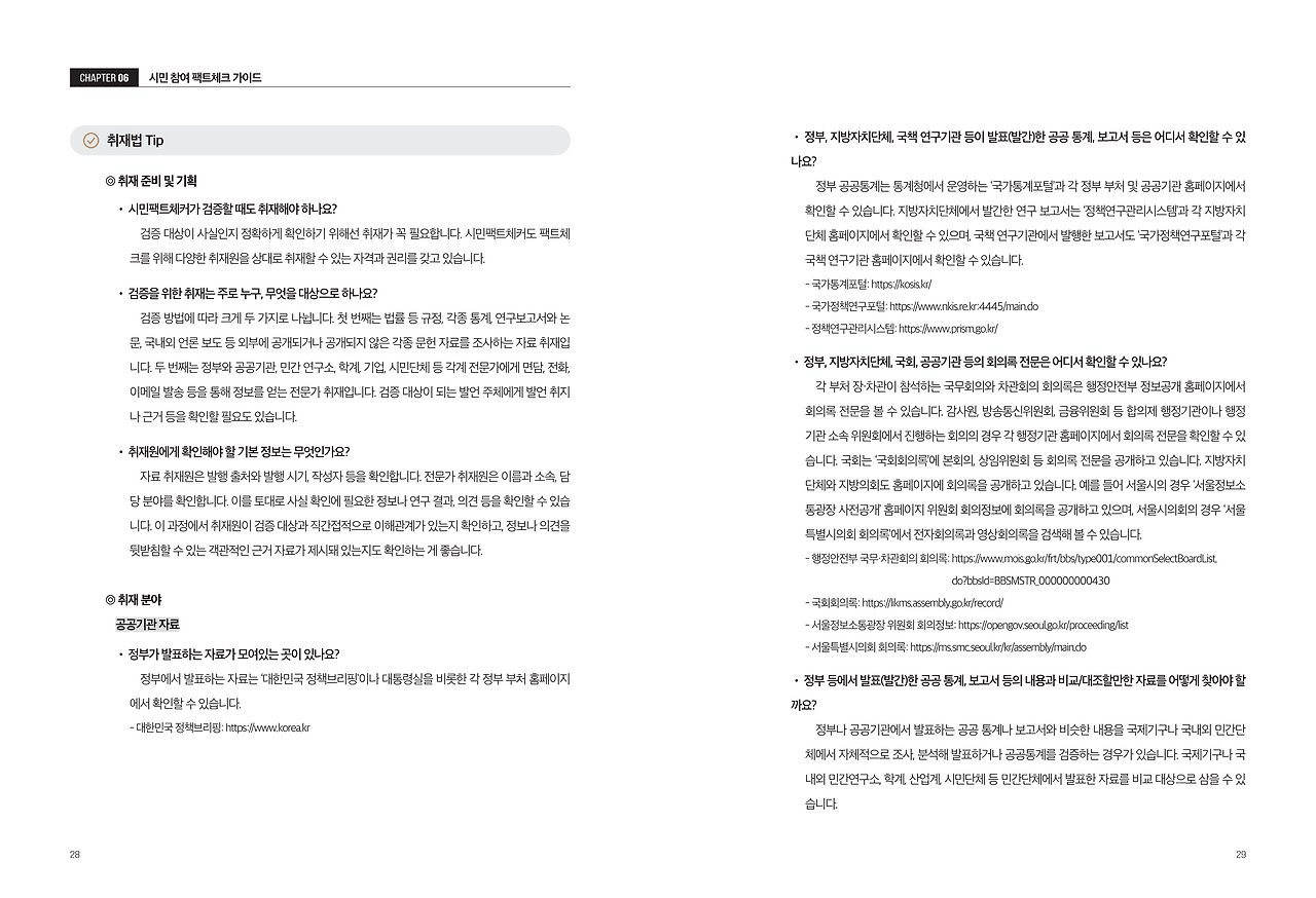 시민 협업 팩트체크 오픈플랫폼 활용가이드 (1)_16.png