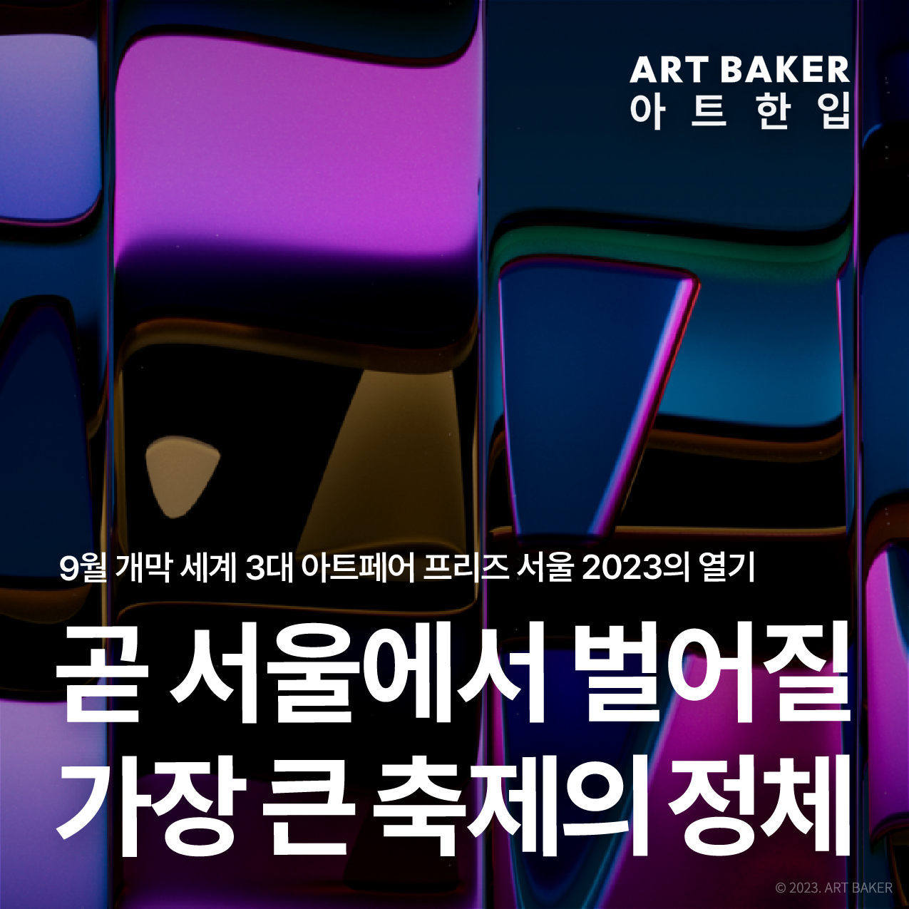 아트 한입_프리즈.png