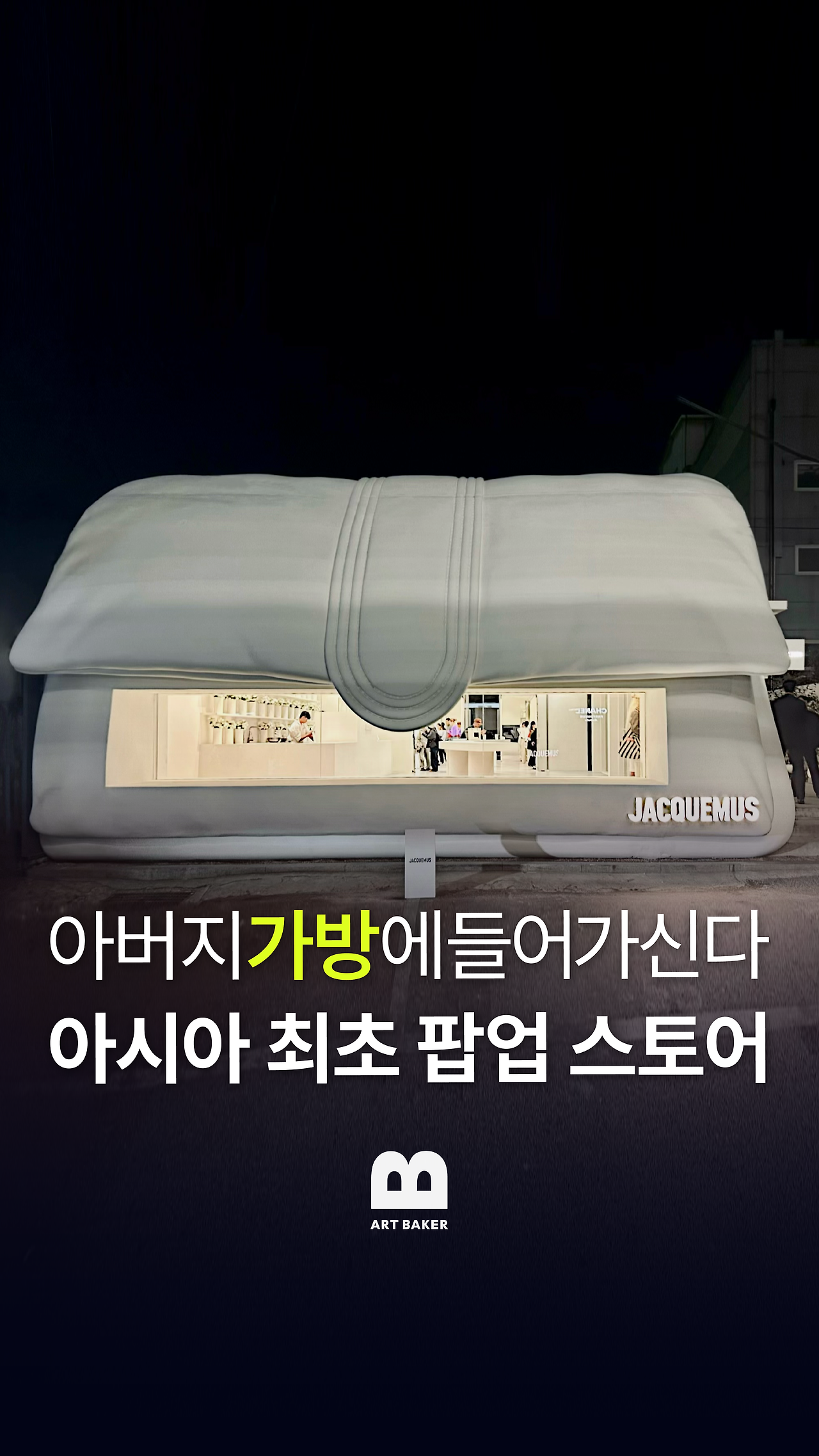 아트한입_자크뮈스 릴스.png