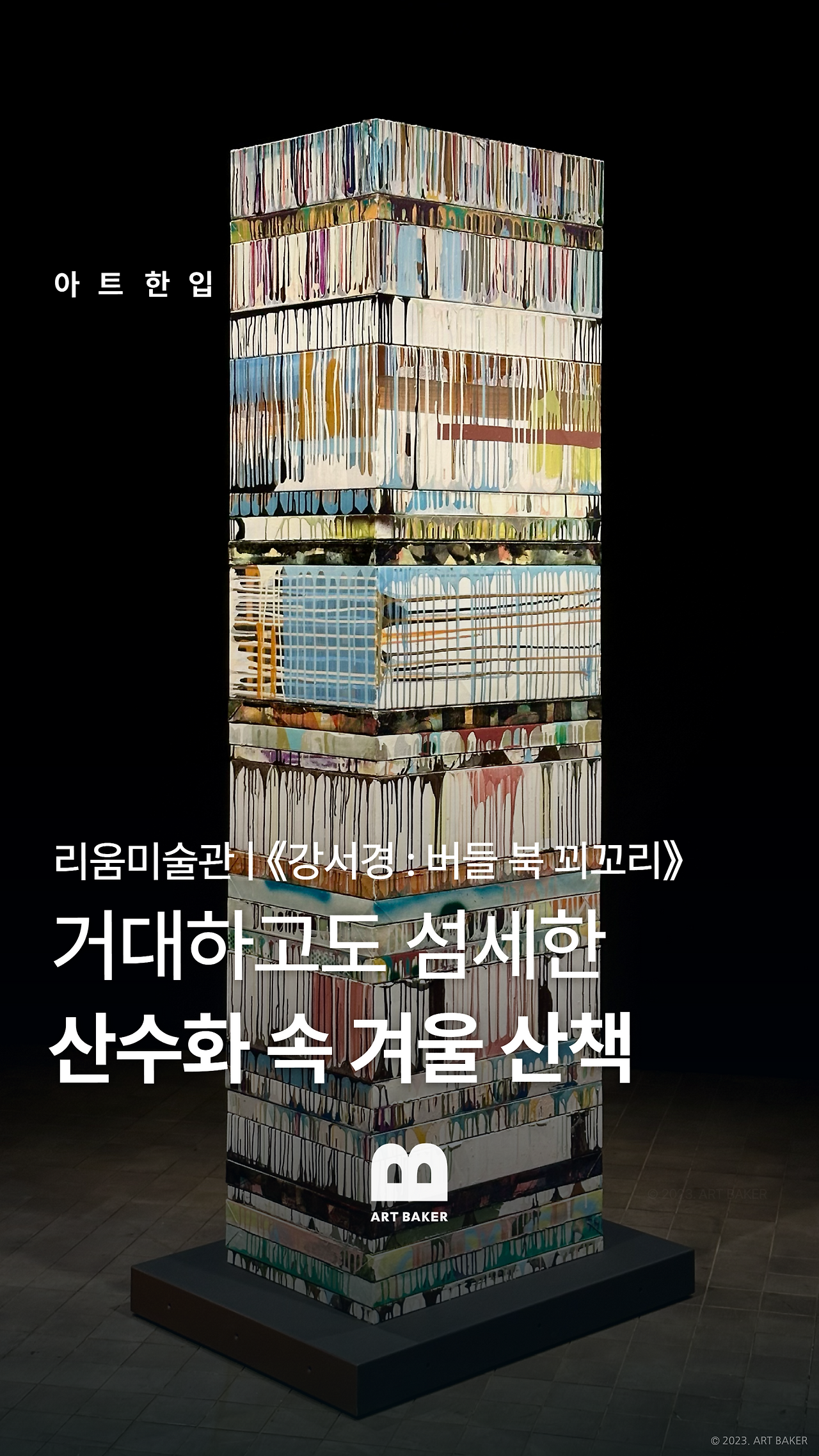 아트한입_권옥연 [Recovered].png