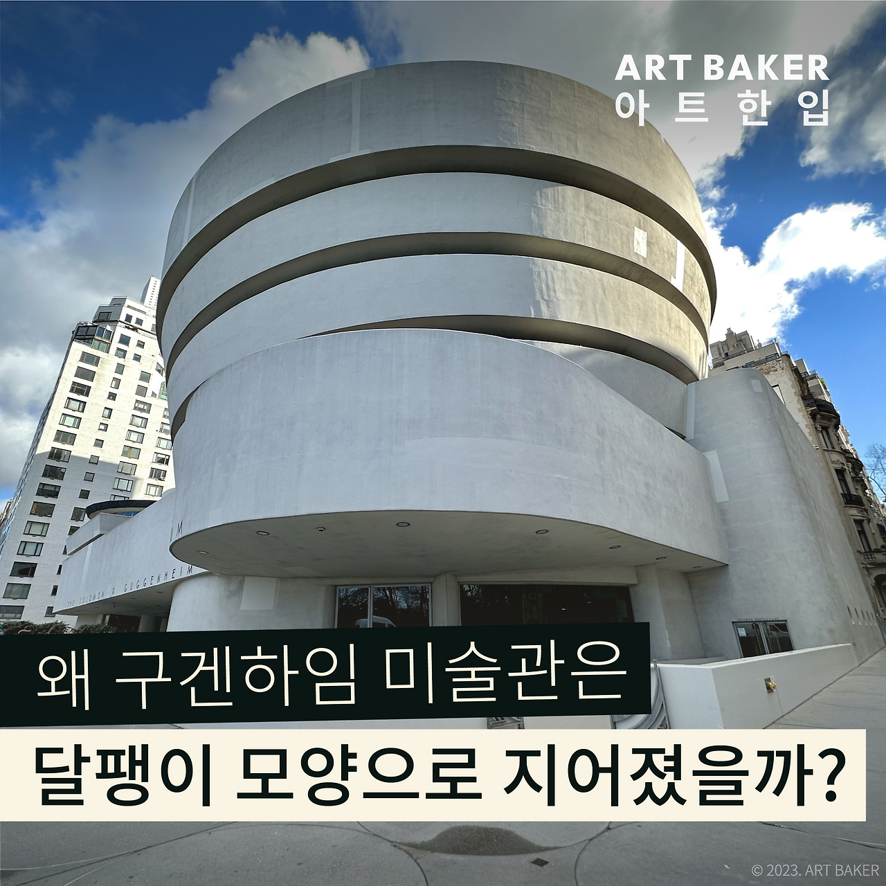 new230323_구겐하임 달팽이_SQ.png