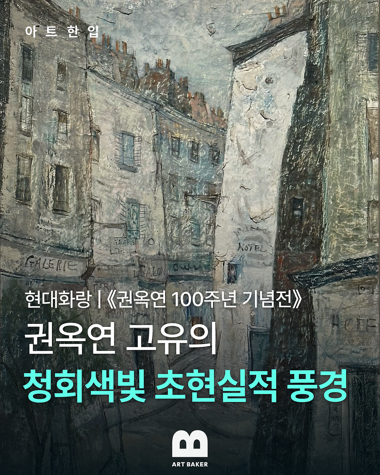 아트한입_권옥연_M.png