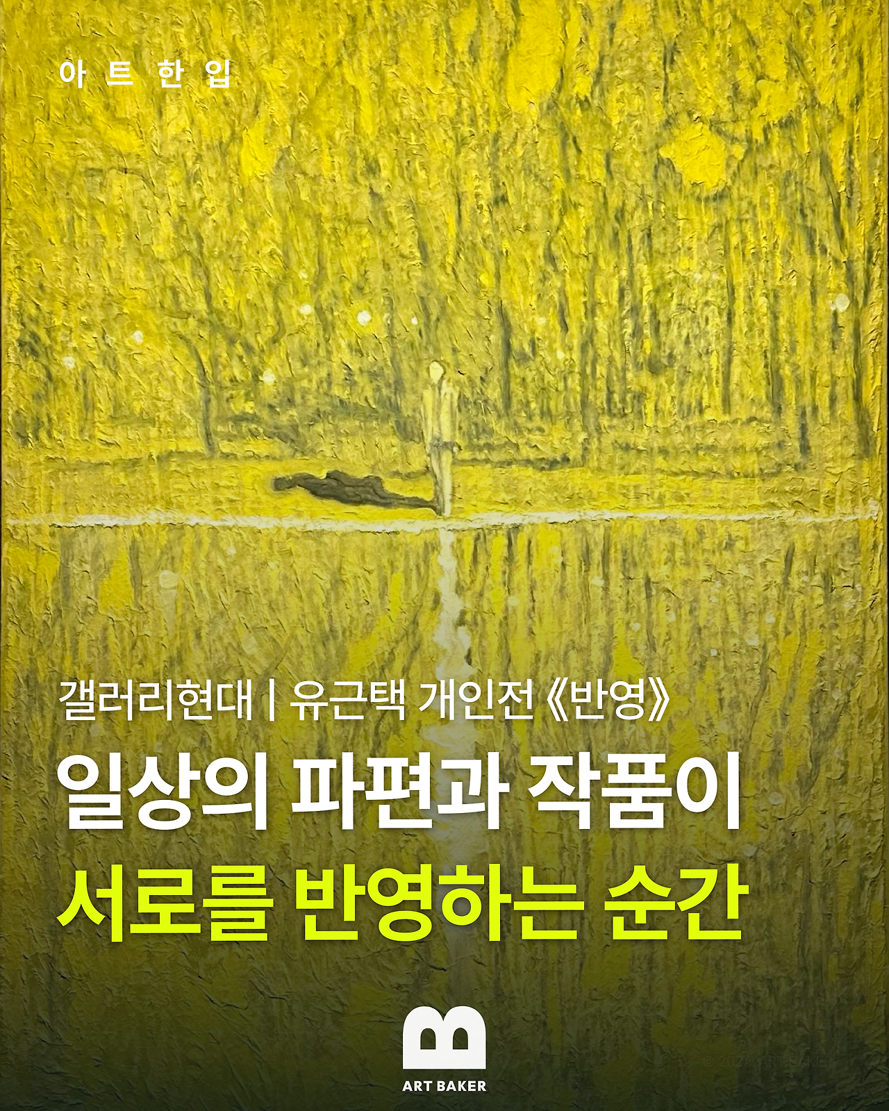 아트한입_유근택.png