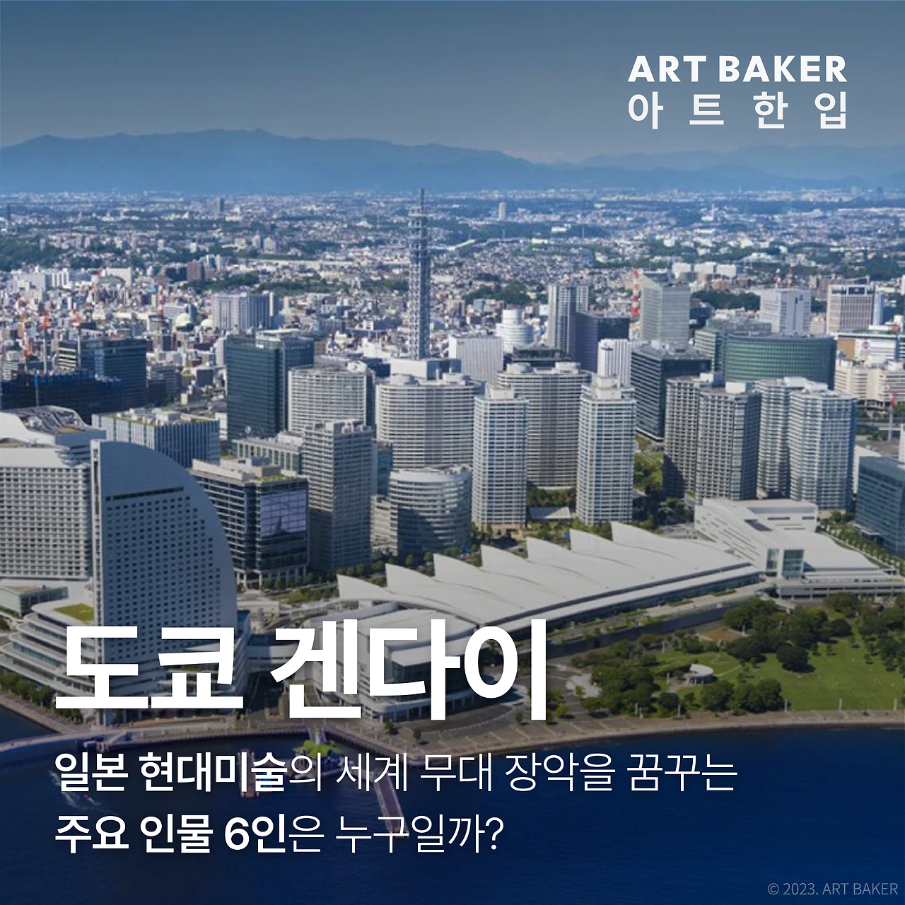 NEW 아트 한입_도쿄 겐다이.png