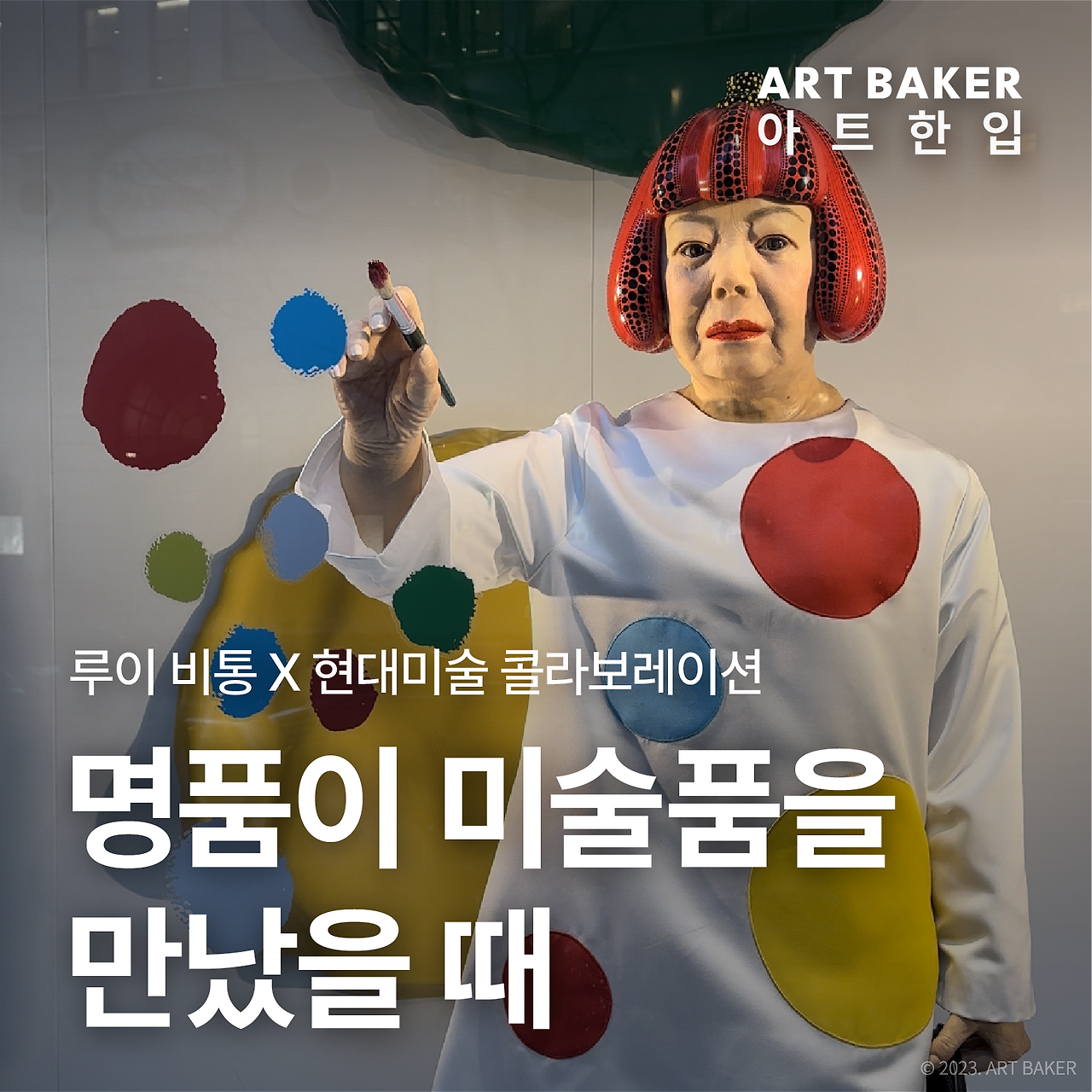 아트 한입_루이 비통 쿠사마gr new.png