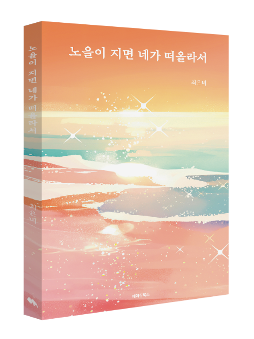 [책 입체 템플릿] 노을이 지면 네가 떠올라서(최은비).png