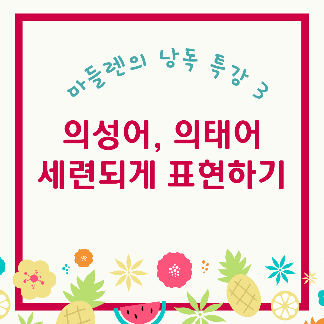 의성어, 의태어 표현하기.png