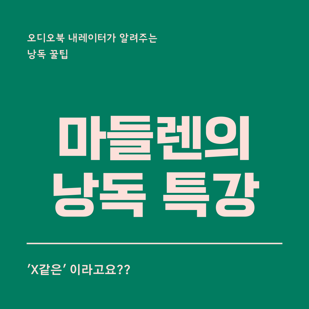 마들렌의 낭독 특강 (1).png