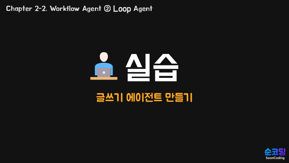 실습(루프 에이전트).png