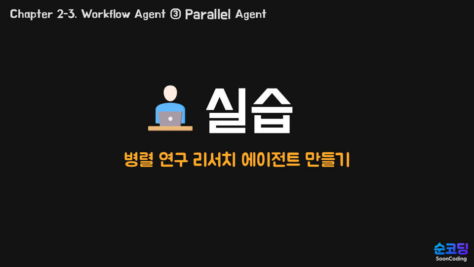 실습(병렬 에이전트).png