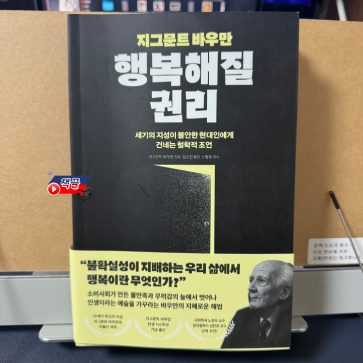 책끌_지그문트 바우만 행복해질 권리_01.png