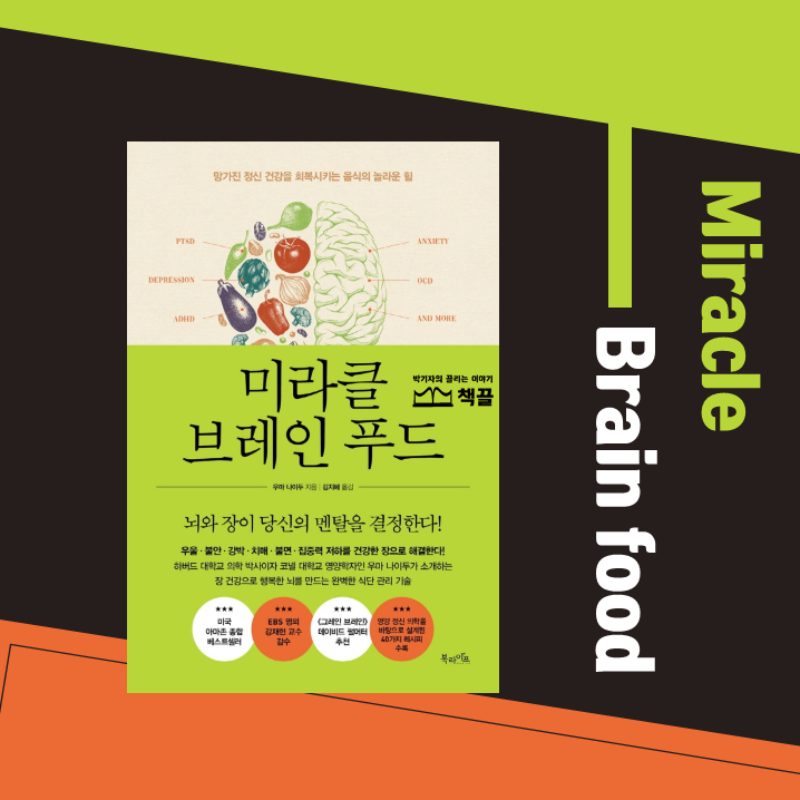 책끌_박기자의끌리는이야기_미라클브레인푸드_01.png