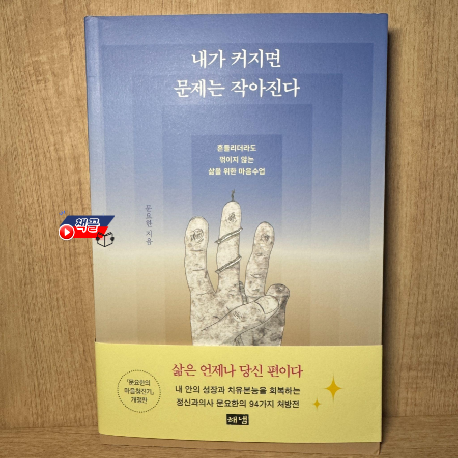 책끌_내가 커지면 문제는 작아진다_01.png