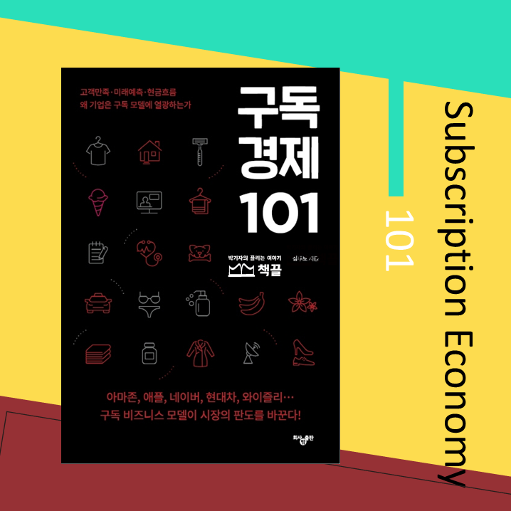 책끌_박기자의끌리는이야기_구독경제_01.png