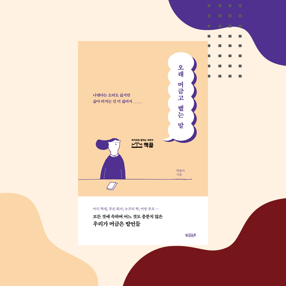 책끌_박기자의끌리는이야기_오래머금고뱉는말_01.png