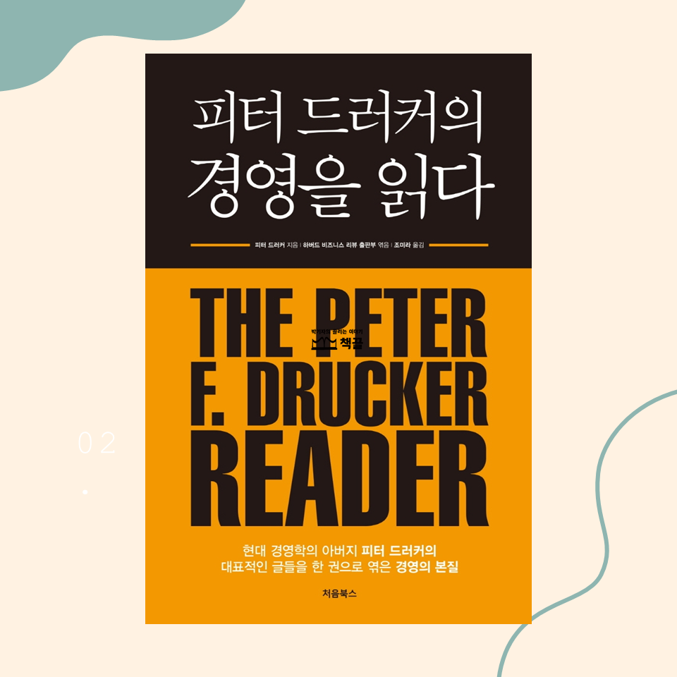 책끌_박기자의끌리는이야기_피터드러커의경영을읽다_01.png